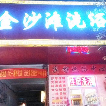 鱼台县金沙滩洗浴宾馆酒店提供图片