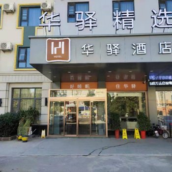 如家联盟·华驿精选酒店(枣庄薛城光明西路万达店)酒店提供图片