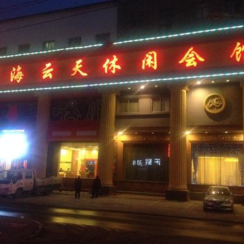 辽阳福海云天休闲会馆酒店提供图片