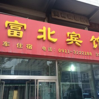 富县富北大酒店酒店提供图片