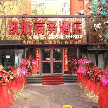 四平凯航商务酒店(原创业宾馆)