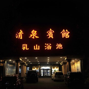 乳山市清泉宾馆酒店提供图片