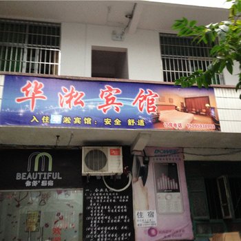 酉阳华淞宾馆酒店提供图片