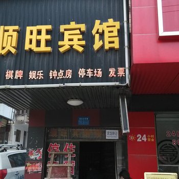 岳阳顺旺宾馆