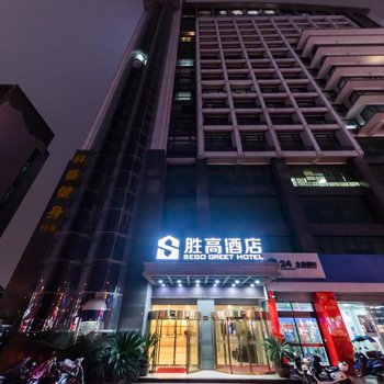 胜高酒店(德清莫干山店)(原新福大酒店)