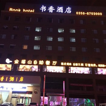 运城书香精品酒店酒店提供图片