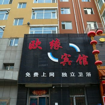 长春德惠欧缘宾馆酒店提供图片