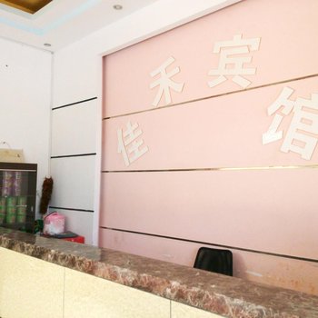 丘北佳禾宾馆酒店提供图片