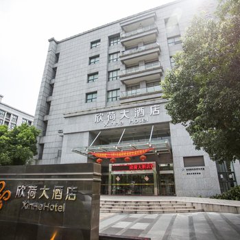 无锡欣荷大酒店