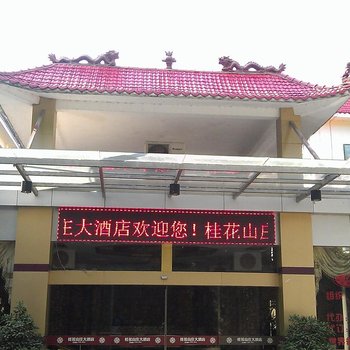 德保桂花山庄大酒店酒店提供图片