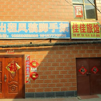 沧州佳佳旅馆