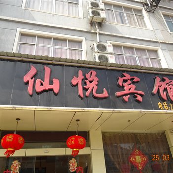 衢州廿里仙悦宾馆酒店提供图片