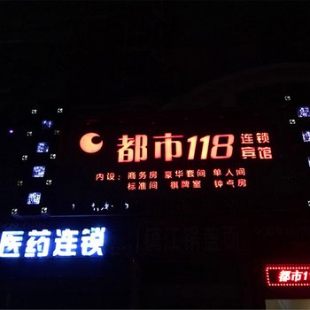 洪泽都市118连锁酒店酒店提供图片