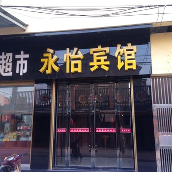 公安永怡宾馆