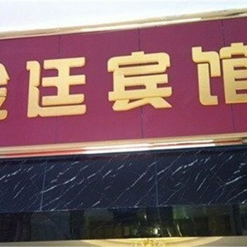 垫江金廷宾馆酒店提供图片