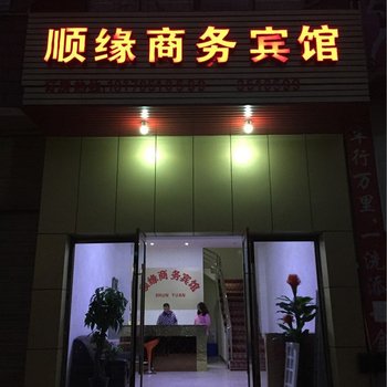 宜春顺缘商务宾馆酒店提供图片