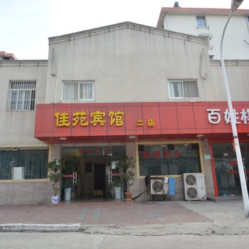 马鞍山佳苑宾馆二店酒店提供图片