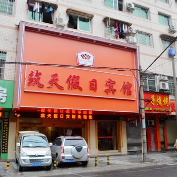 衡阳筑天假日宾馆酒店提供图片