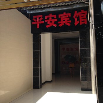 平安宾馆(襄阳鼓楼店)