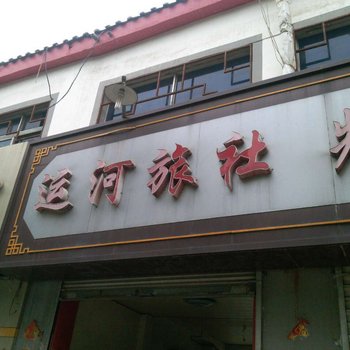 枣庄运河旅社酒店提供图片