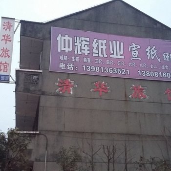 夹江清华旅馆