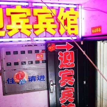 嵩县迎宾宾馆酒店提供图片