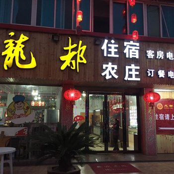 新昌龙都酒店酒店提供图片