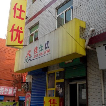 西安佳仕优宾馆