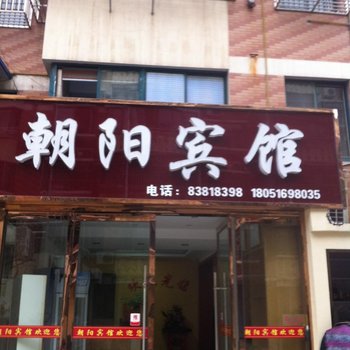 大丰朝阳旅馆酒店提供图片