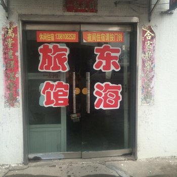 姜堰东海旅馆酒店提供图片