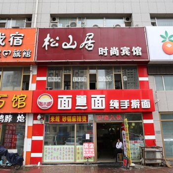 长春松山居时尚宾馆