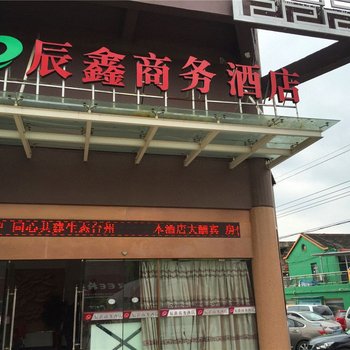 台州辰鑫商务酒店酒店提供图片