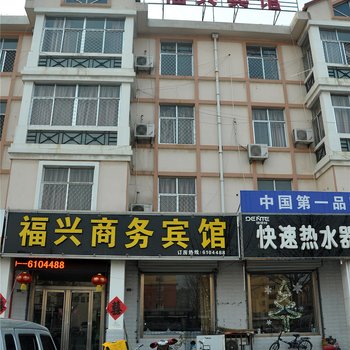 郯城福兴商务宾馆酒店提供图片