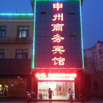 金湖申州商务宾馆酒店提供图片