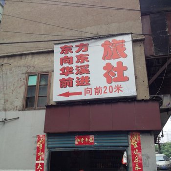 武汉向东旅社