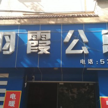 凤冈羽霞公寓酒店提供图片