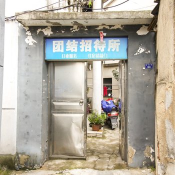 广德团结路招待所