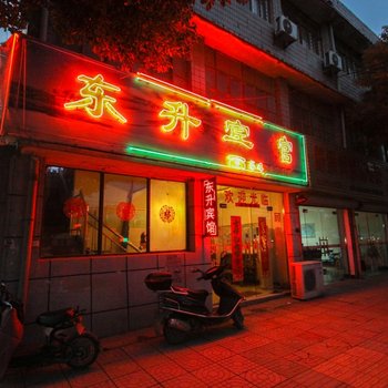 全椒东升宾馆