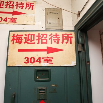 淮安梅迎招待所