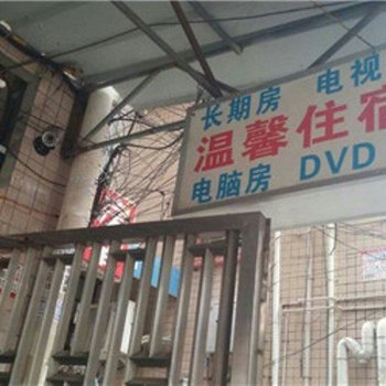温馨住宿(东莞上沙店)