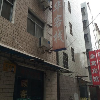 宜城锋华客栈