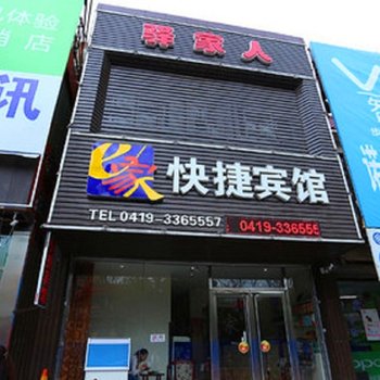 辽阳驿家人快捷宾馆酒店提供图片