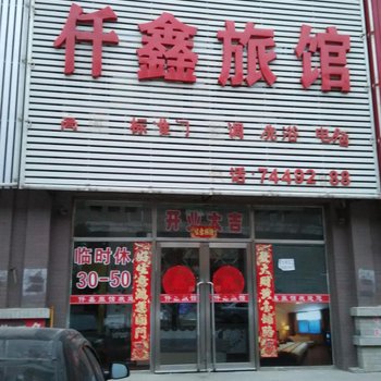 昌图县仟鑫旅馆酒店提供图片