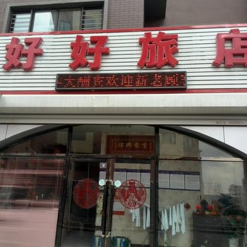 海城腾鳌好好旅馆酒店提供图片