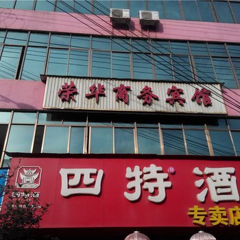 吉安荣华商务宾馆