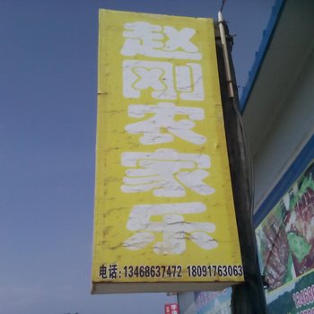 陇县赵刚农家乐