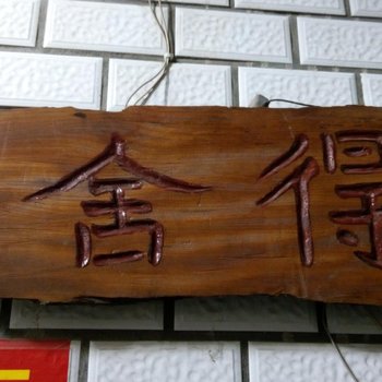 保定鑫泽宾馆(东康庄村店)酒店提供图片