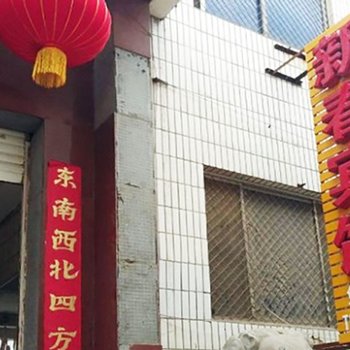 临猗新春宾馆酒店提供图片