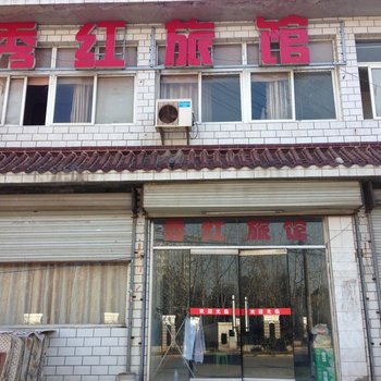 南京秀红旅馆