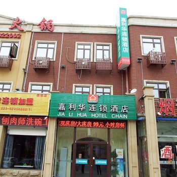 嘉利华连锁酒店(三河燕郊火车站店)